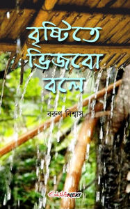 Title: Bristite Vijbo Bole (brstite bhijabo bale), Author: Barun Biswas (???? ???????)