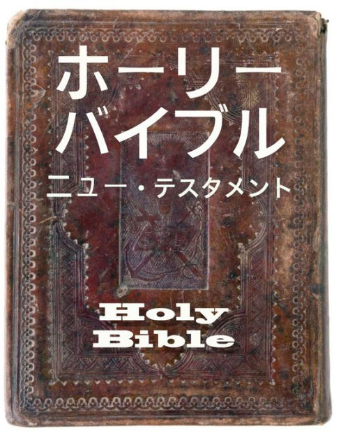 Holy Bible New Testament Japanese Translation ホーリー・バイブル