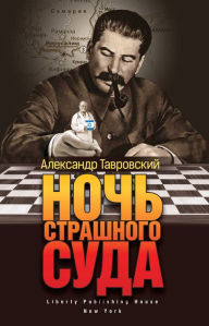 Title: Ночь Страшного Суда (Noch Strashnovo Sudya), Author: Алекса&# Тавровский