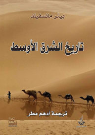 Title: Tarikh al-Sharq al-Awsat: A History of the Middle East (Arabic Edition), Author: Peter Mansfield