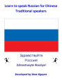 Learn to Speak Russian for Chinese Traditional Speakers