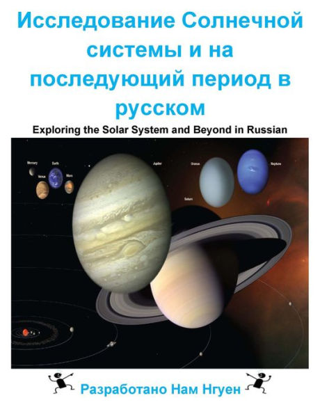 Exploring the Solar System and Beyond in Russian