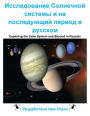 Exploring the Solar System and Beyond in Russian