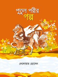 Title: putula parira galpa / Putul porir golpo (Bengali), Author: Delwar Hossain