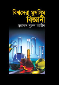 Title: bisbasera musalima bijnani / Bishwa Sera Muslim Biggani (Bengali), Author: Muhammad Nurul Amin