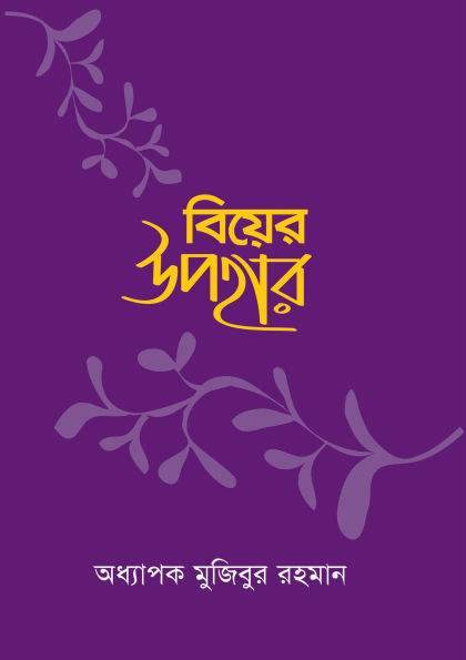 ????? ????? / Biyer Upohar (Bengali)