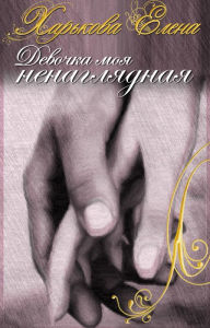 Title: Devocka moa nenagladnaa, Author: Elena Kharkova