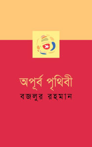 Title: apurba prthibi (ekati sampurna upan'yasa) (Bengali), Author: Bazlur Rahman