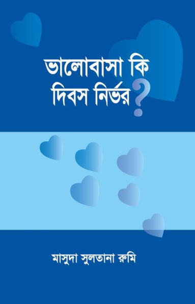 bhalobasa ki dibasa nirbhara? / Bhalobasha ki dibosh nirbhor? (Bengali)