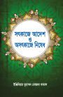 ?????? ???? ? ??????? ????? / Sot Kaje Adesh O Osot Kaje Nished (Bengali)