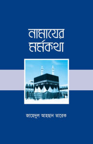 Title: namayera marmakatha / Namazer Mormokotha (Bengali), Author: Zahedul Ahsan Tareque