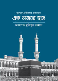 Title: kura'ana-hadisera aloke eka najare haja / Ek Nojore Hajj (Bengali), Author: Prof. Mujibur Rahman