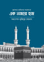 ?????-??????? ????? ?? ???? ?? / Ek Nojore Hajj (Bengali)