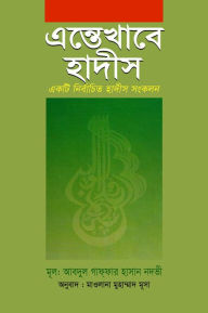 Title: entekhabe hadisa (sampurna) / Entekhabe Hadith (Bengali), Author: ?????? ?????? ????? ????? Abdul Ghaffar Hasan Nadwi