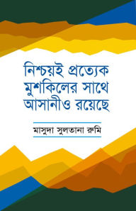 Title: niscaya'i pratyeka musakilera sathe asani'o rayeche / Nischoi Prottek Muskiler sathe asani o royeche (Bengali), Author: Masuda Sultana Rumi