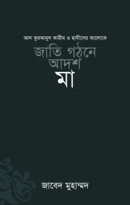 Title: jati gathane adarsa ma / Jatee Ghothone Adorsho Maa (Bengali), Author: Zabed Mohammad