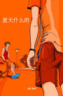 xia tian shen me de