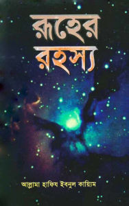 Title: ruhera rahasya / Ruher Rohosso (Bengali), Author: Allama Hafiz Ibnul Qayyim
