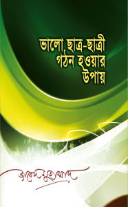 Title: bhalo chatra-chatri gathana ha'oyara upaya / Valo Satro Satri Ghathon Hower Upay (Bengali), Author: ????? ????????? Zabed Mohammad