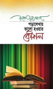 Title: paralekhaya bhalo ha'oyara kausala / Poralekhai Bhalo Hawar Kawshol (Bengali), Author: Zabed Mohammad