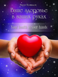 Title: Vase zdorove v vasih rukah. Your health in your hands., Author: Marat Ismailov