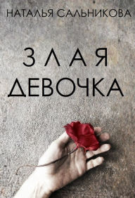 Title: Zlaa devocka, Author: Natasha A. Salnikova