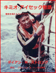 Title: Witness to War: Truk Lagoon's Master Diver Kimiuo Aisek (Japanese Kanji), Author: Dianne Strong