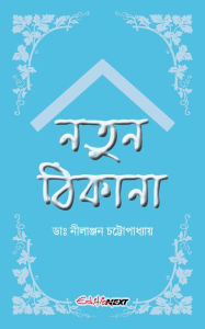 Title: Natun Thikana (natuna thikana), Author: ??? ???????? ???????????? (Dr. Nilanjan Chattopadhyay)