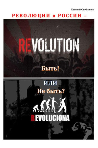Revolucii v Rossii: byt ili ne byt