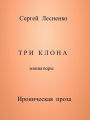 Tri klona
