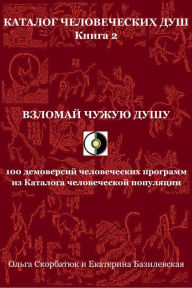 Title: Vzlomaj cuzuu dusu. 100 demoversij celoveceskih programm iz Kataloga celoveceskoj populacii, Author: Olga Skorbatyuk