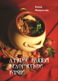 Title: Lucsie bluda belorusskoj kuhni, Author: kniharnia.by