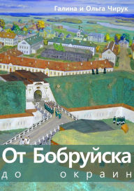 Title: Ot Bobrujska do okrain, Author: Olga Chiruk