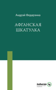 Title: Afganskaa skatulka, Author: kniharnia.by