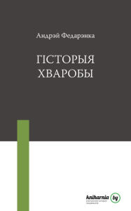 Title: Gistorya hvaroby, Author: kniharnia.by