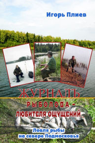 Title: Zurnal rybolova: lubitela osusenij. Lovla ryby na severe Podmoskova, Author: ????? ?????