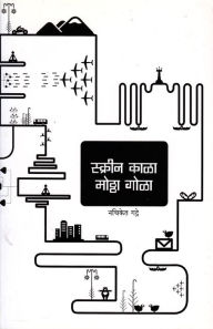 Title: Screen Kala Mottha Gola skrina kala moththa gola, Author: Nachiket Gadre