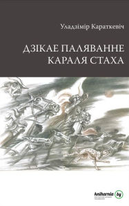 Title: Dzikae palavanne karala Staha, Author: kniharnia.by