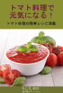 tomato liao lide yuan qininaru tomato liao linojian danreshipi man zai