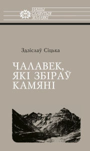 Title: Calavek, aki zbirau kamani, Author: kniharnia.by