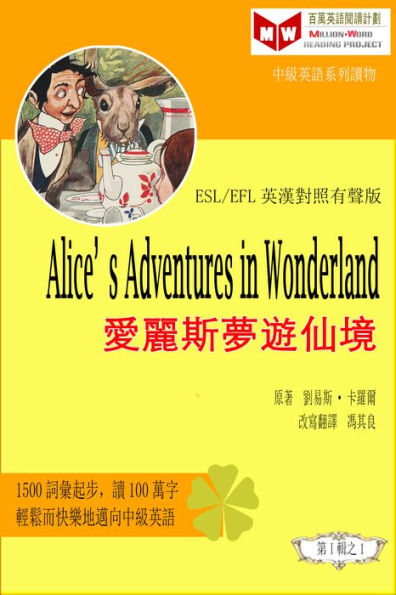 Alice's Adventures in Wonderland ai li simeng you xian jing (ESL/EFL ying han dui zhao you sheng ban)
