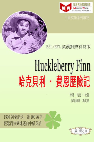 Huckleberry Finn ha ke bei lifei enli xian ji (ESL/EFL ying han dui zhao you sheng ban)