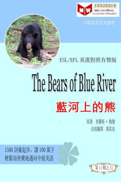 The Bears of Blue River lan he shang de xiong (ESL/EFL ying han dui zhao you sheng ban)
