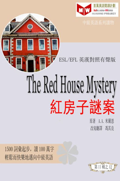 The Red House Mystery hong fangzi mi an (ESL/EFL ying han dui zhao you sheng ban)