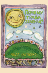Title: Pocemu trava zelenaa?, Author: izdat-knigu.ru