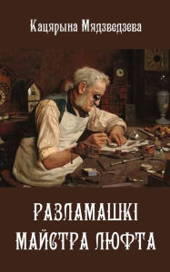 Title: Razlamaski majstra Lufta, Author: kniharnia.by