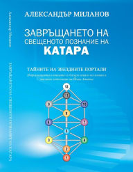 Title: Zavrsaneto na svesenoto poznanie na katara, Author: Aleksandar Milanov