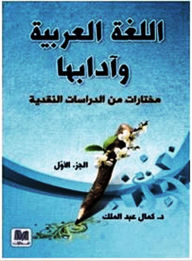 Title: allght alrbyt wadabha mkhtarat mn aldrasat allghwyt walnqd aladby Studies in Arabic Language and Literature, Author: Kamal Abdel-Malek