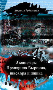 Title: Avantury Prantisa Vyrvica, skolara i spika, Author: kniharnia.by