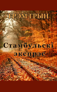 Title: Stambulski ekspres, Author: kniharnia.by